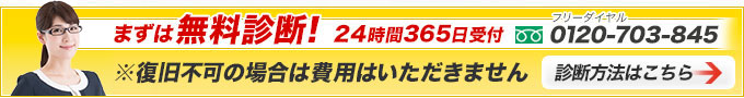 データ復旧できるか無料診断!