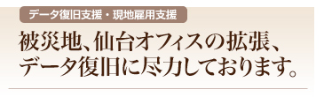 被災地見舞い 雇用促進支援 大震災復旧復興支援
