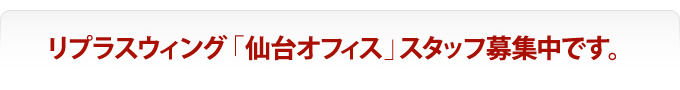 データ復旧 リプラスウイング「仙台オフィス」アルバイト・社員<新卒・中途・キャリア採用>募集中
