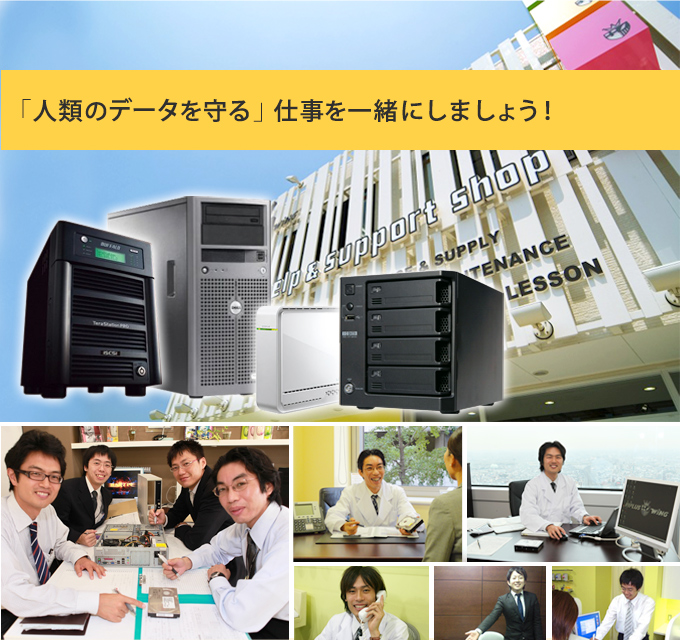 データ復旧 仙台 アルバイト募集・新卒採用・中途採用・キャリア採用